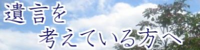 遺言を考えている方へ