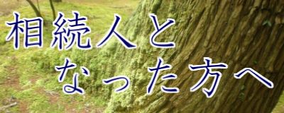 相続人となった方へ